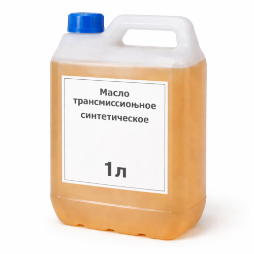 Масло трансмиссионное синтетическое 1л
